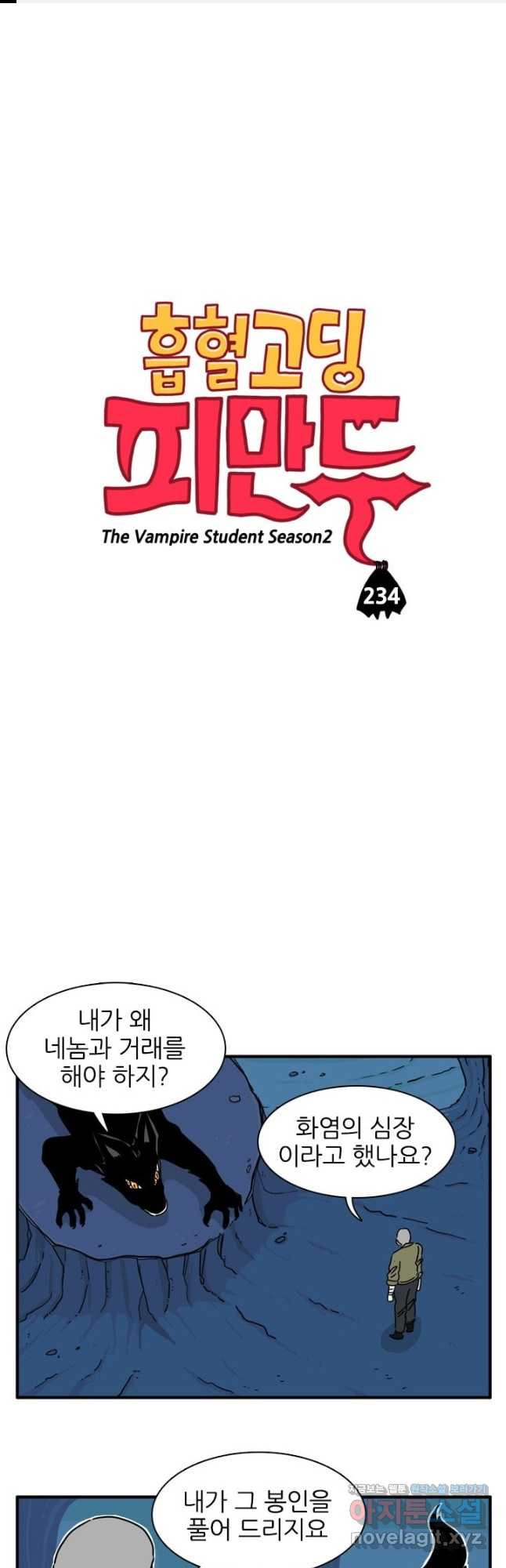 흡혈고딩 피만두 234화 1