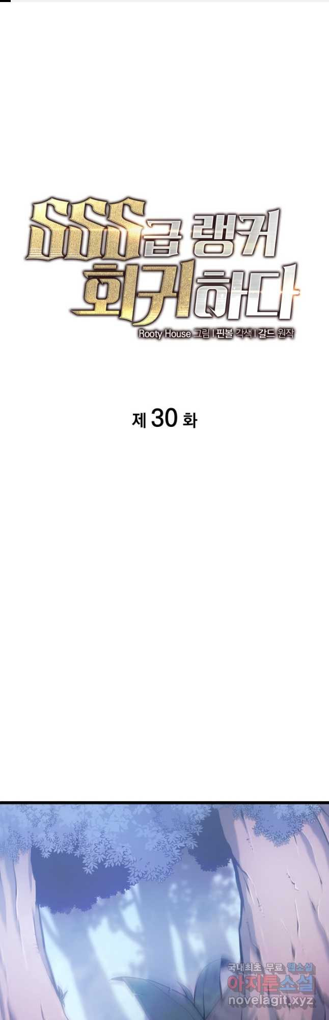 SSS급 랭커 회귀하다 30화 1