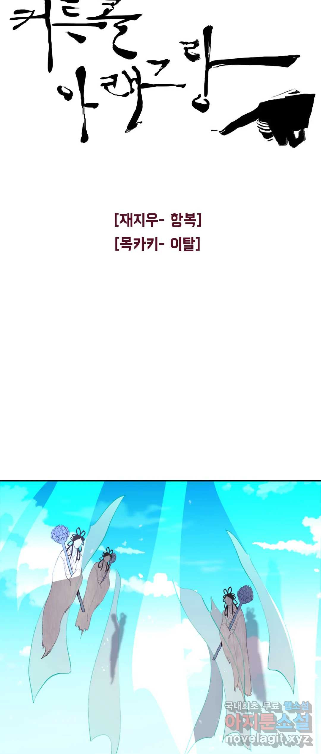 커튼콜 아래그랑 344화 붉은 띠를 맨 자들(1) 11