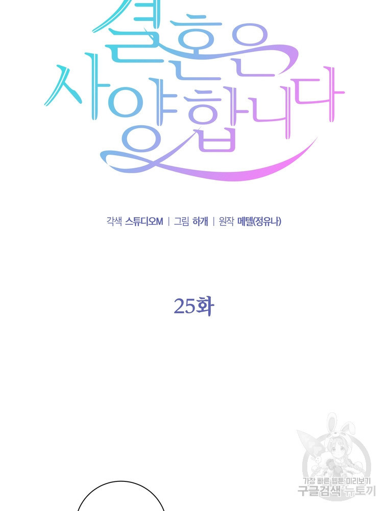 결혼은 사양합니다 25화 15