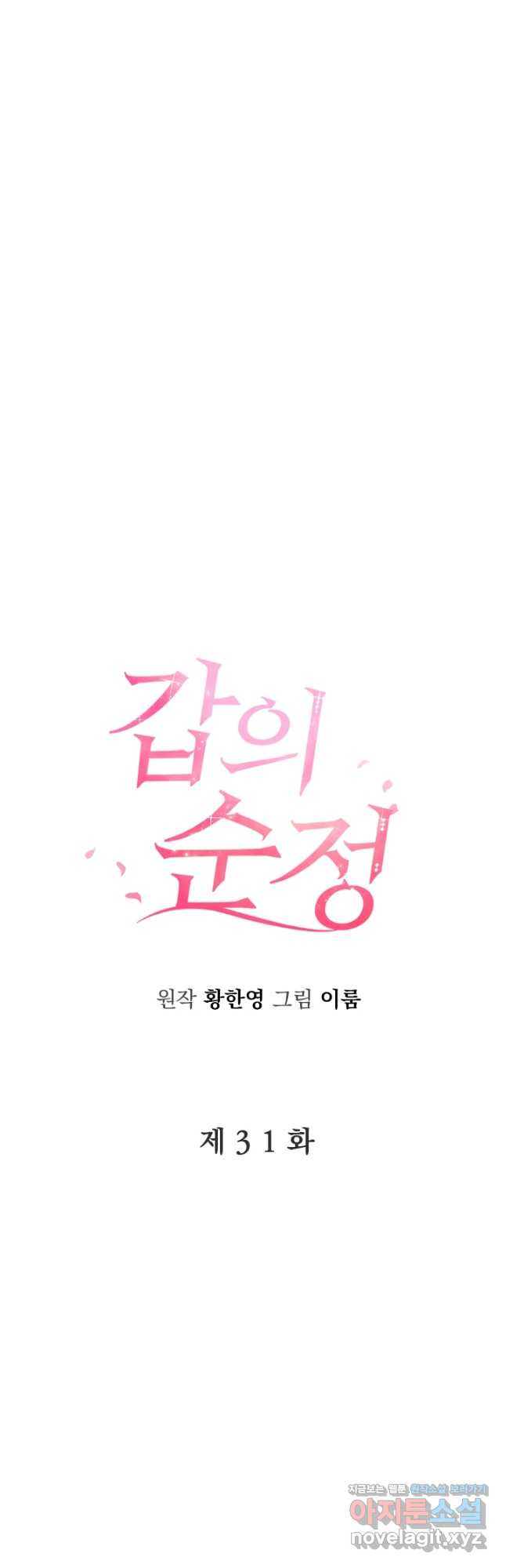 갑의 순정 31화 13