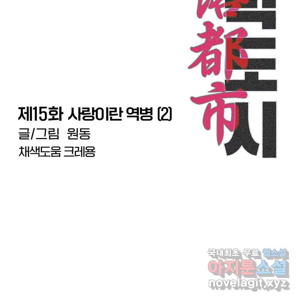 타락도시 15화 사랑이란 역병 (2) 2