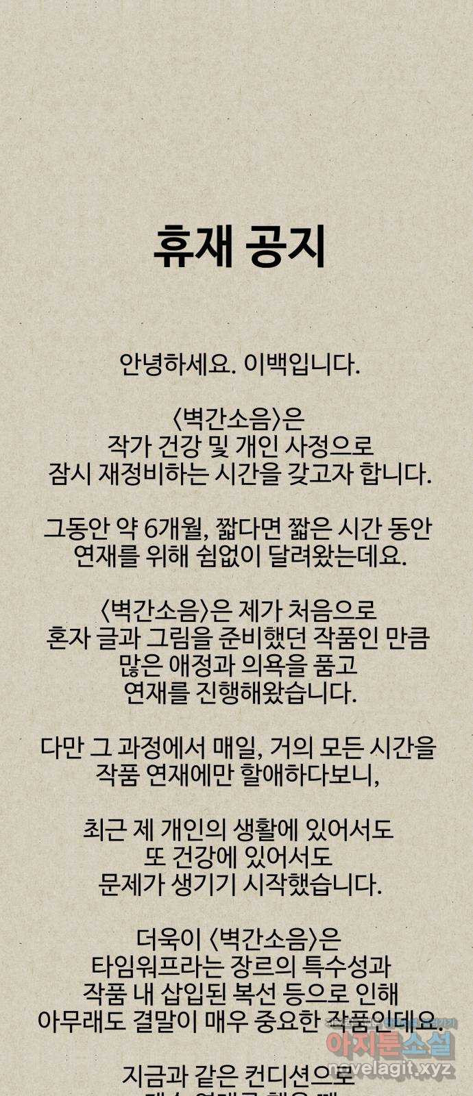 벽간소음 34화 휴재, 연재중단 71