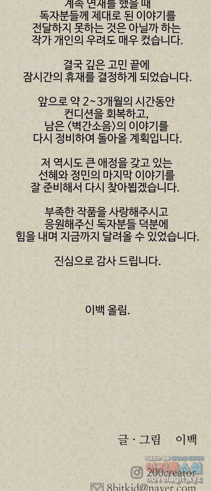 벽간소음 34화 휴재, 연재중단 72