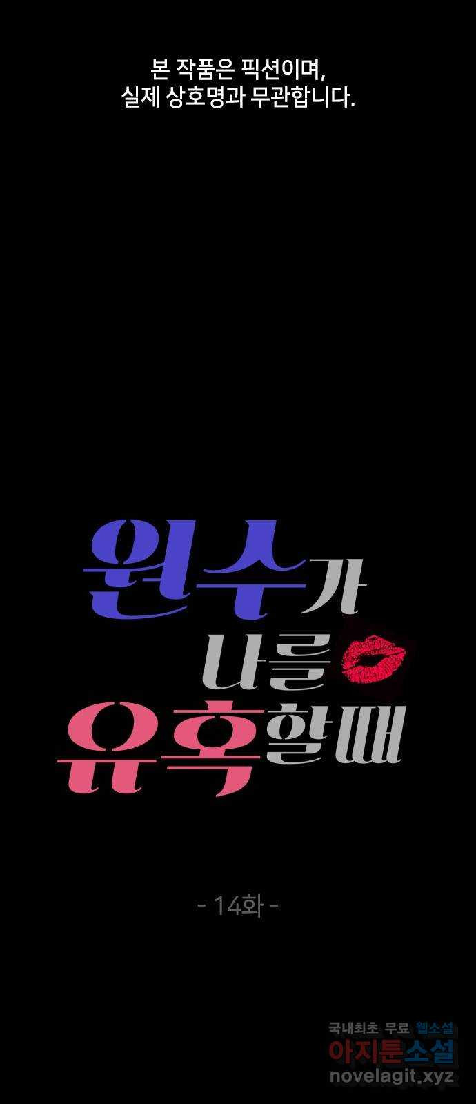 원수가 나를 유혹할 때 14화 1