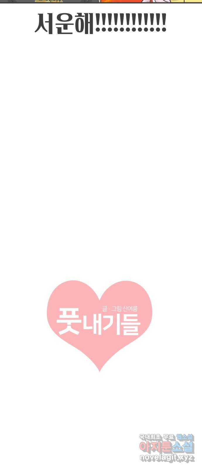 풋내기들 84화_지원의 방 (5) 21