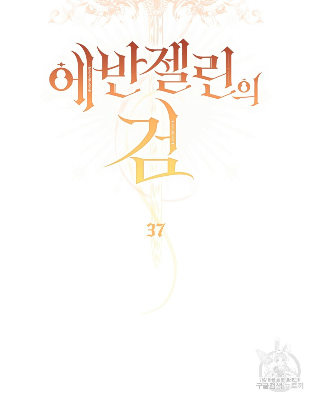 에반젤린의 검 37화 22