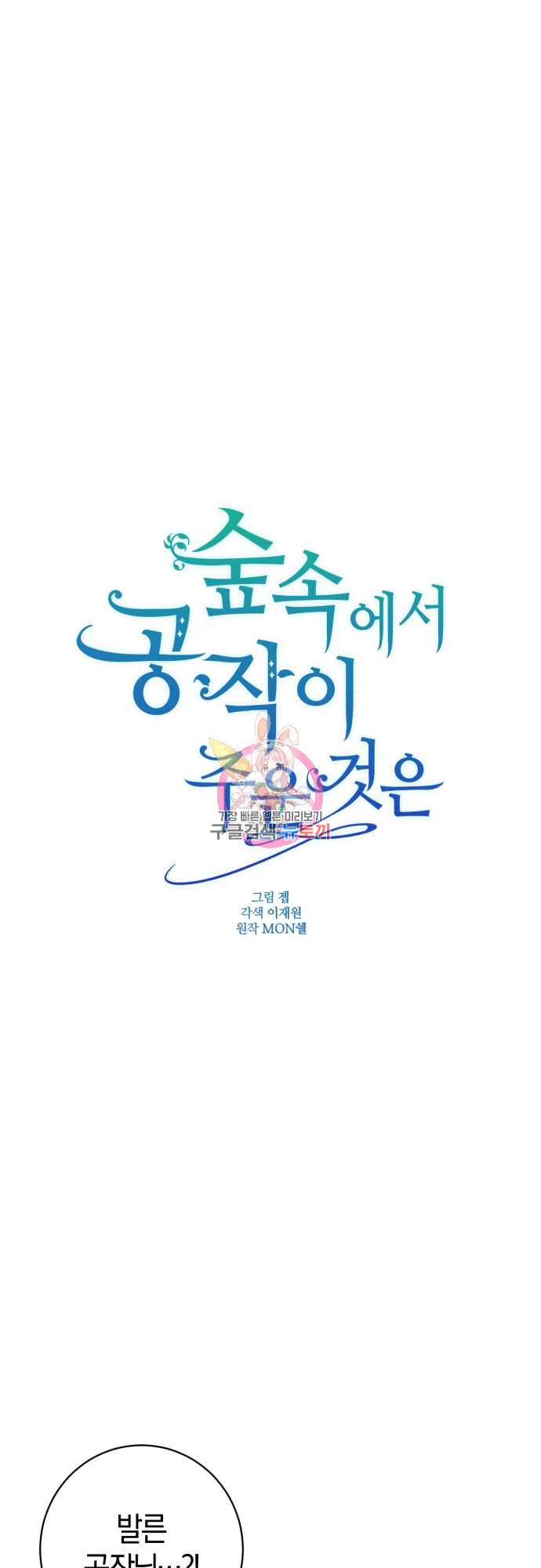 숲속에서 공작이 주운 것은 6화 1