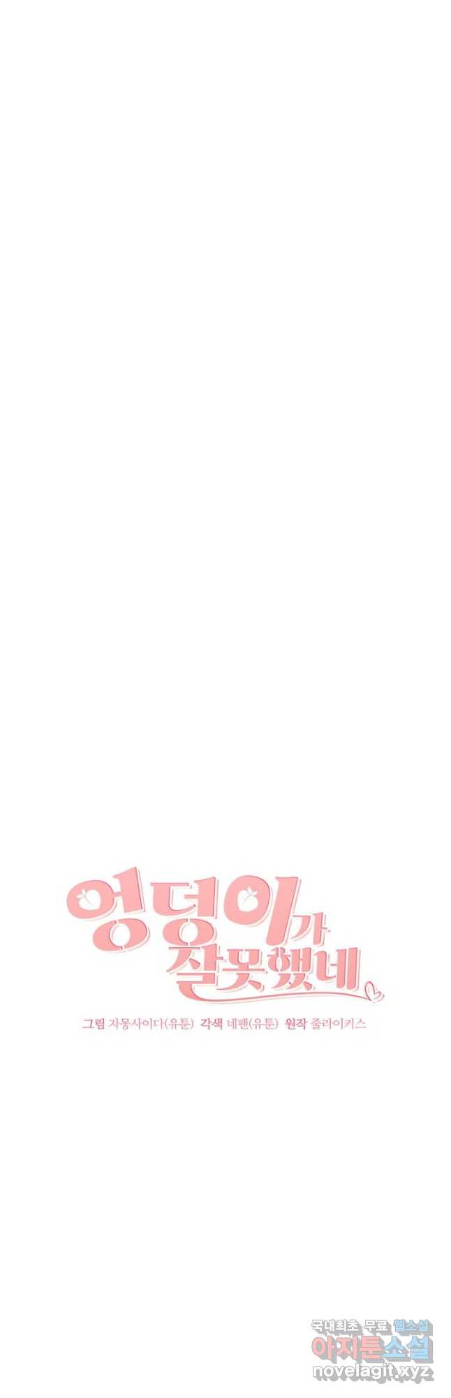엉덩이가 잘못했네 63화 5