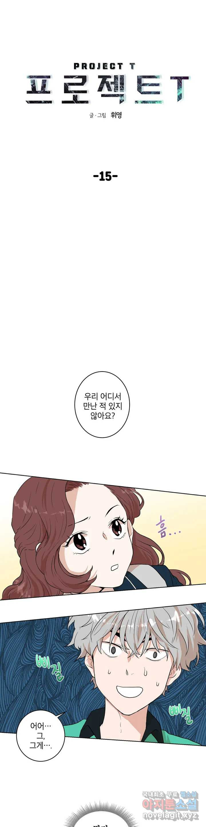 프로젝트 T 15화 1