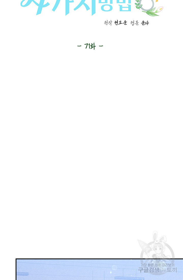 아내를 구하는 4가지 방법 71화 88