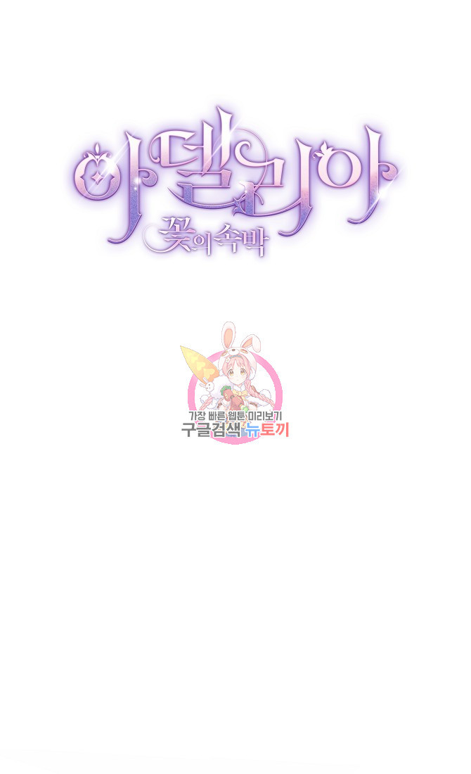 아델리아 - 꽃의 속박 27화 1