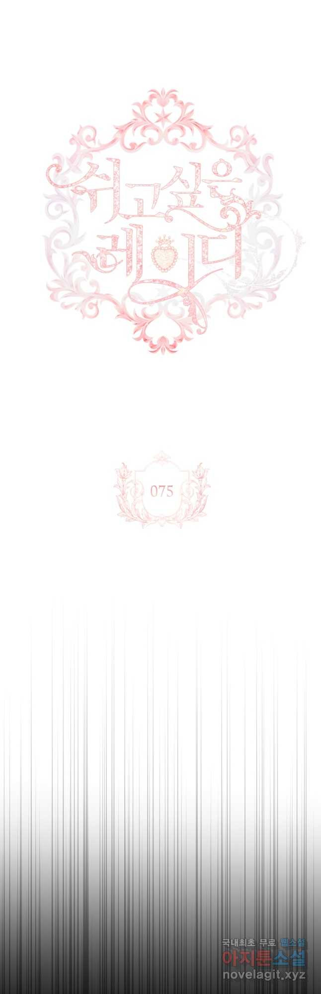 쉬고 싶은 레이디 75화 10