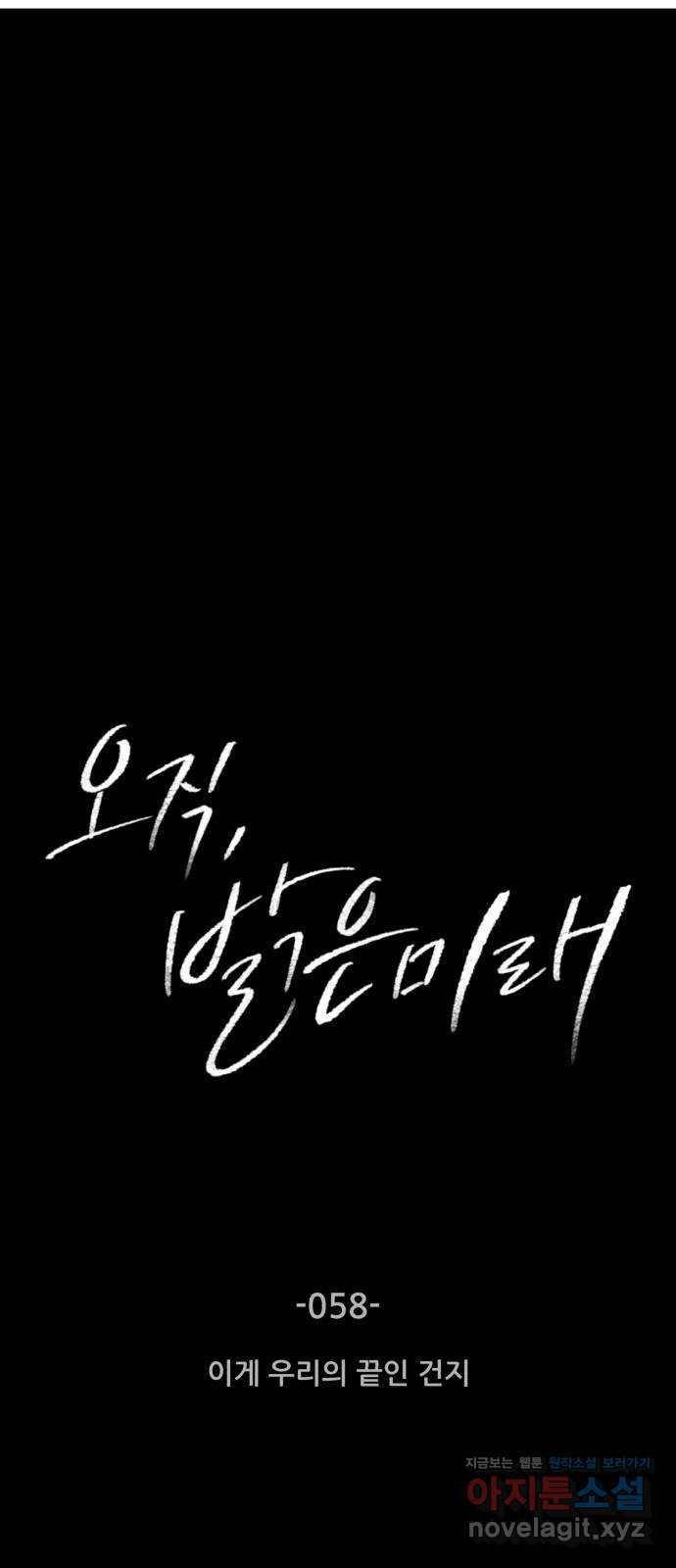 오직, 밝은 미래 58화 : 이게 우리의 끝인 건지 2