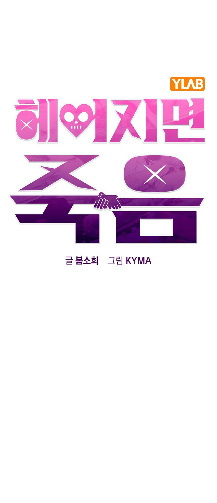 헤어지면 죽음 51. 연우 아파요 8