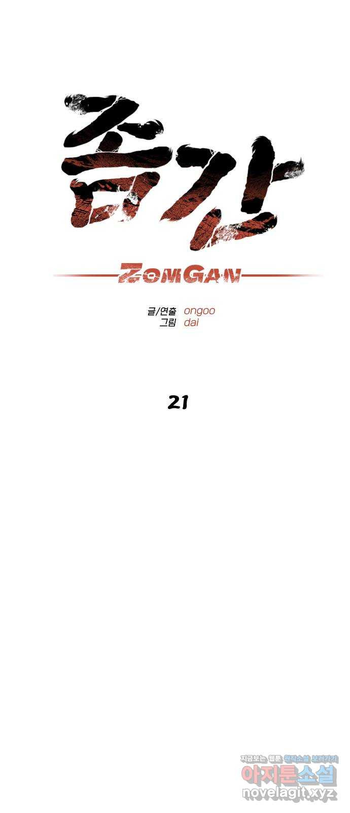 좀간 21화 17