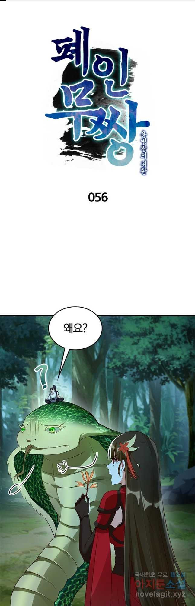 폐인무쌍:용병왕의 귀환 56화 1