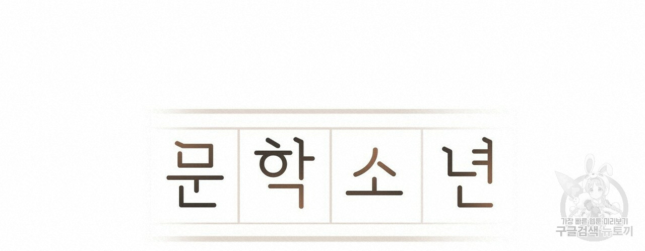 문학소년 51화 76