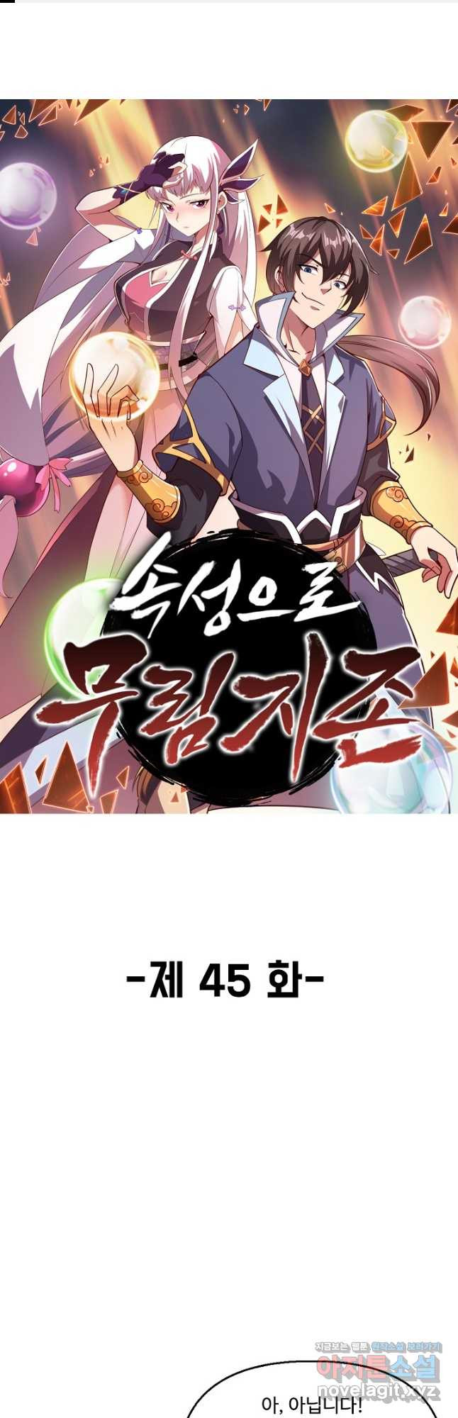 속성으로 무림지존 45화 1