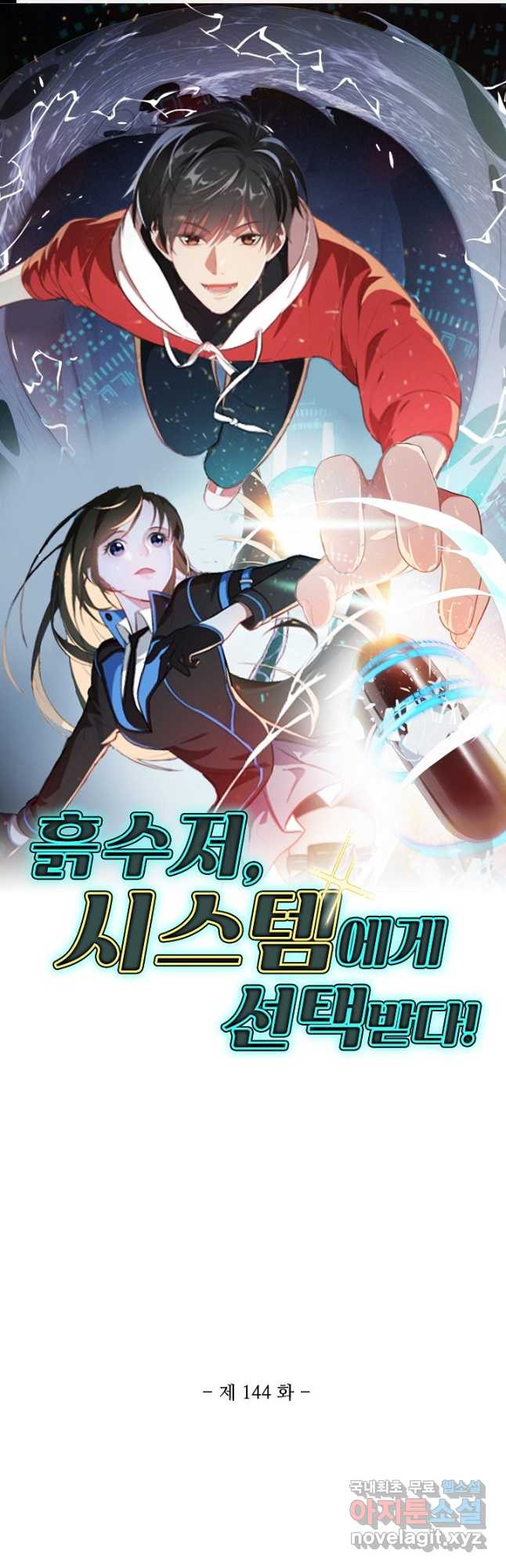 흙수저, 시스템에게 선택받다 144화 1