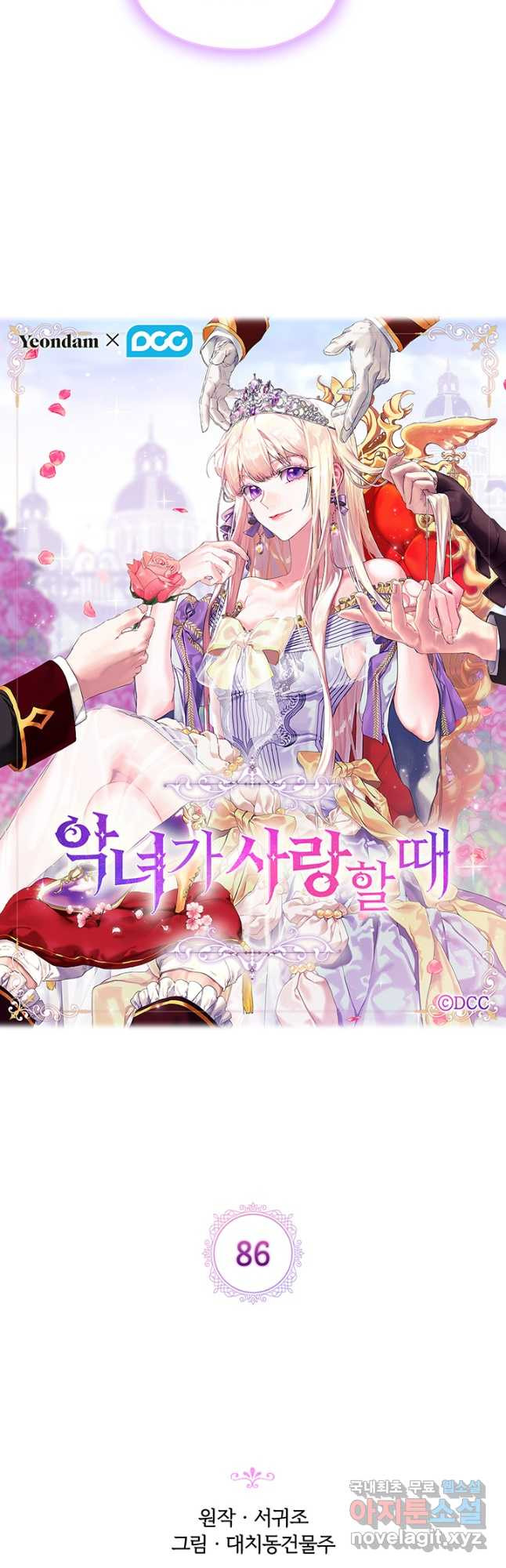 악녀가 사랑할 때 86화 5