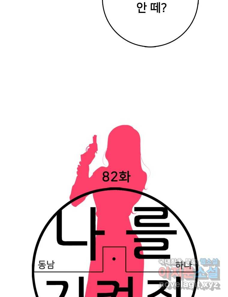 나를 지켜줘 82화 [완결] 54