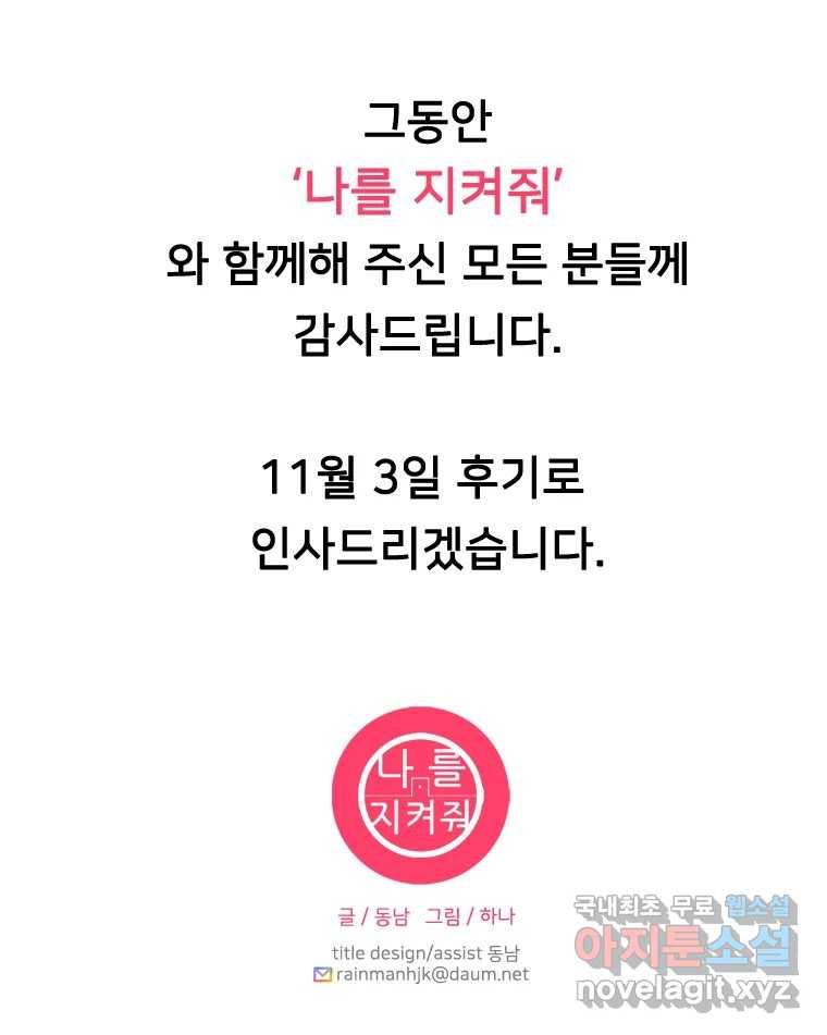 나를 지켜줘 82화 [완결] 135