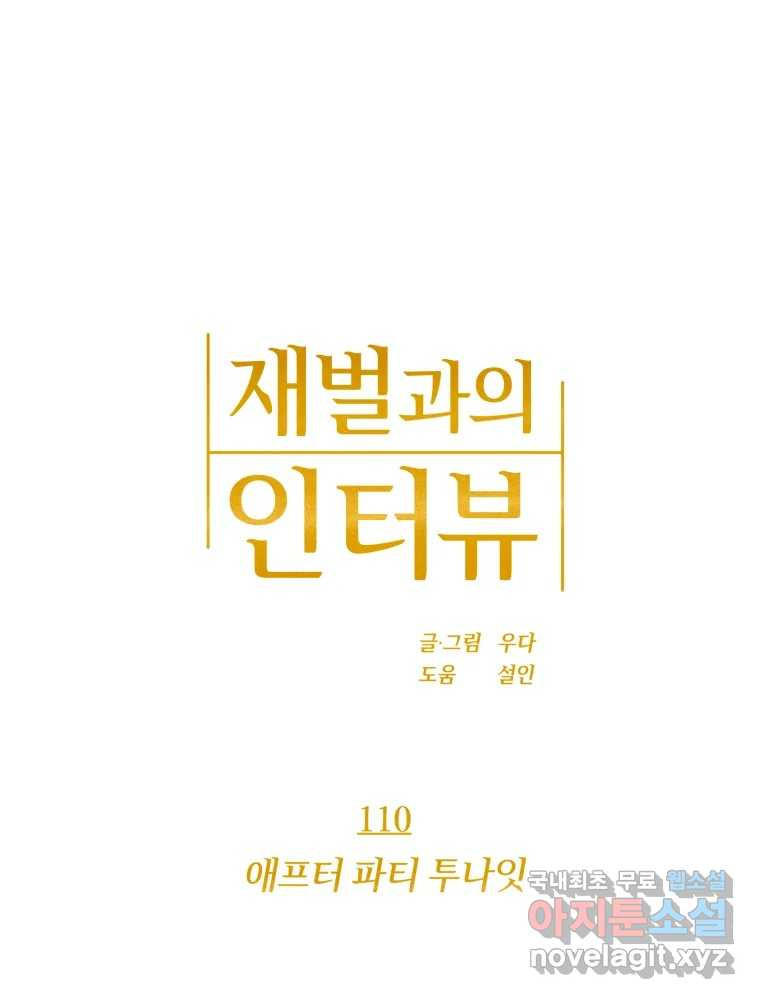 재벌과의 인터뷰 110화 애프터 파티 투나잇 12