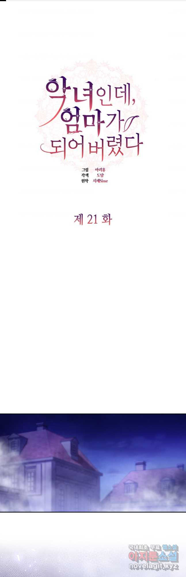 악녀인데, 엄마가 되어버렸다 21화 1