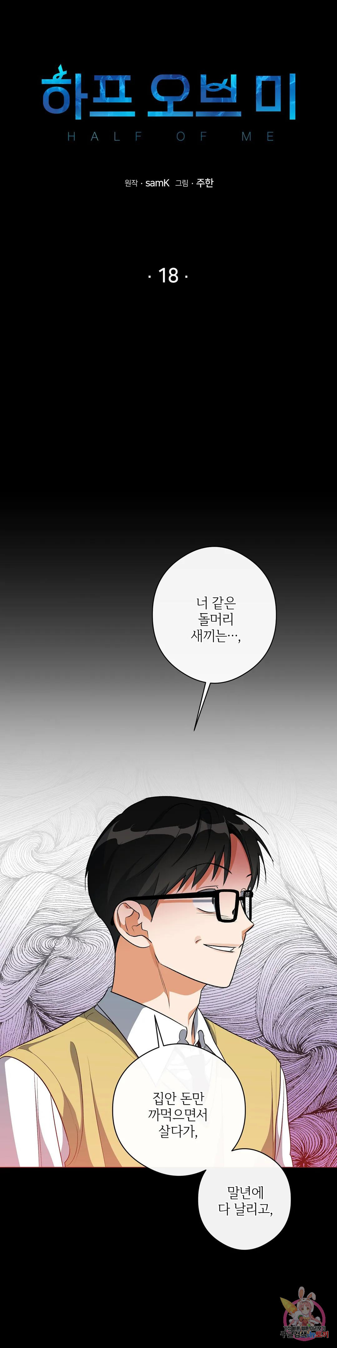 하프 오브 미 18화 2