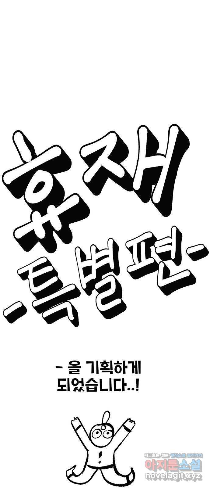 만물의 영장 휴재 특별편 6
