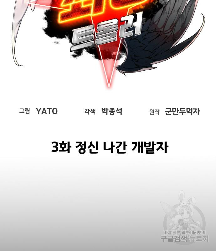 게임 최강 트롤러 3화 23