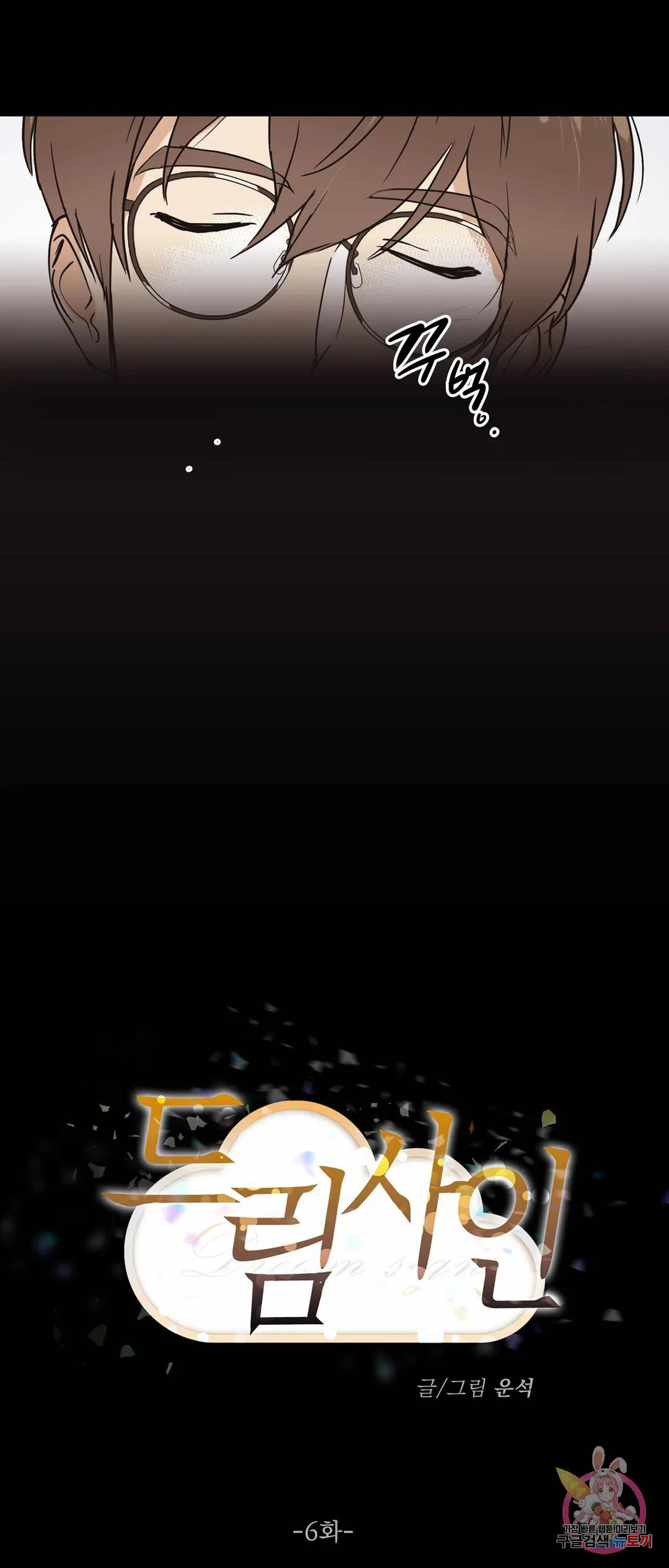 드림사인 6화 1