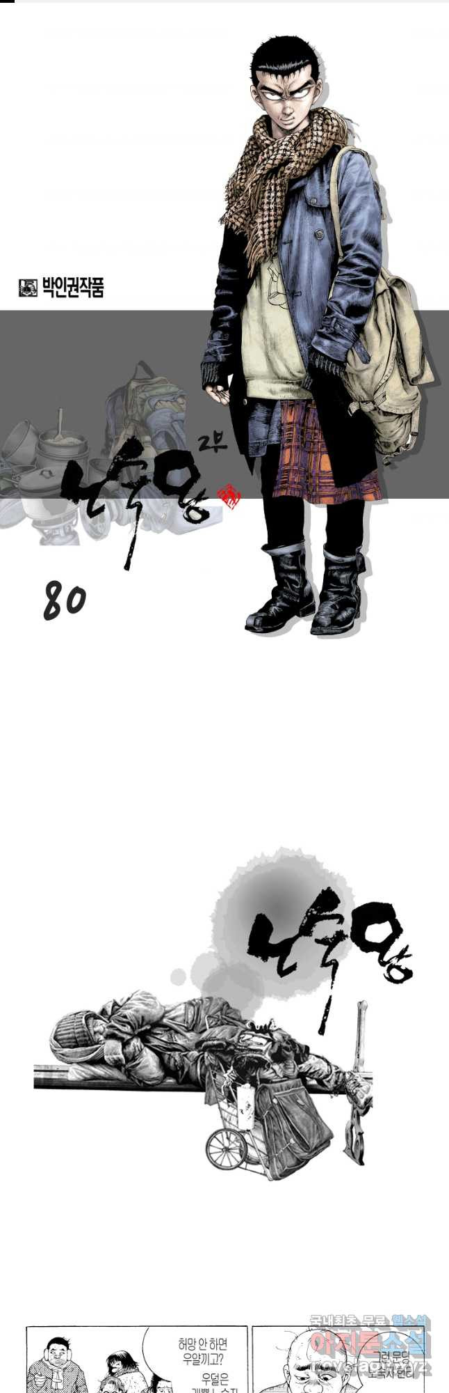 노숙왕 2부 38화 1