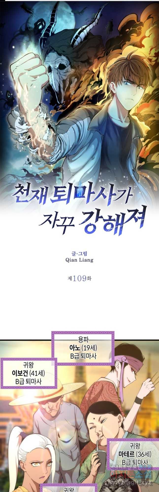 천재 퇴마사가 자꾸 강해져 109화 1