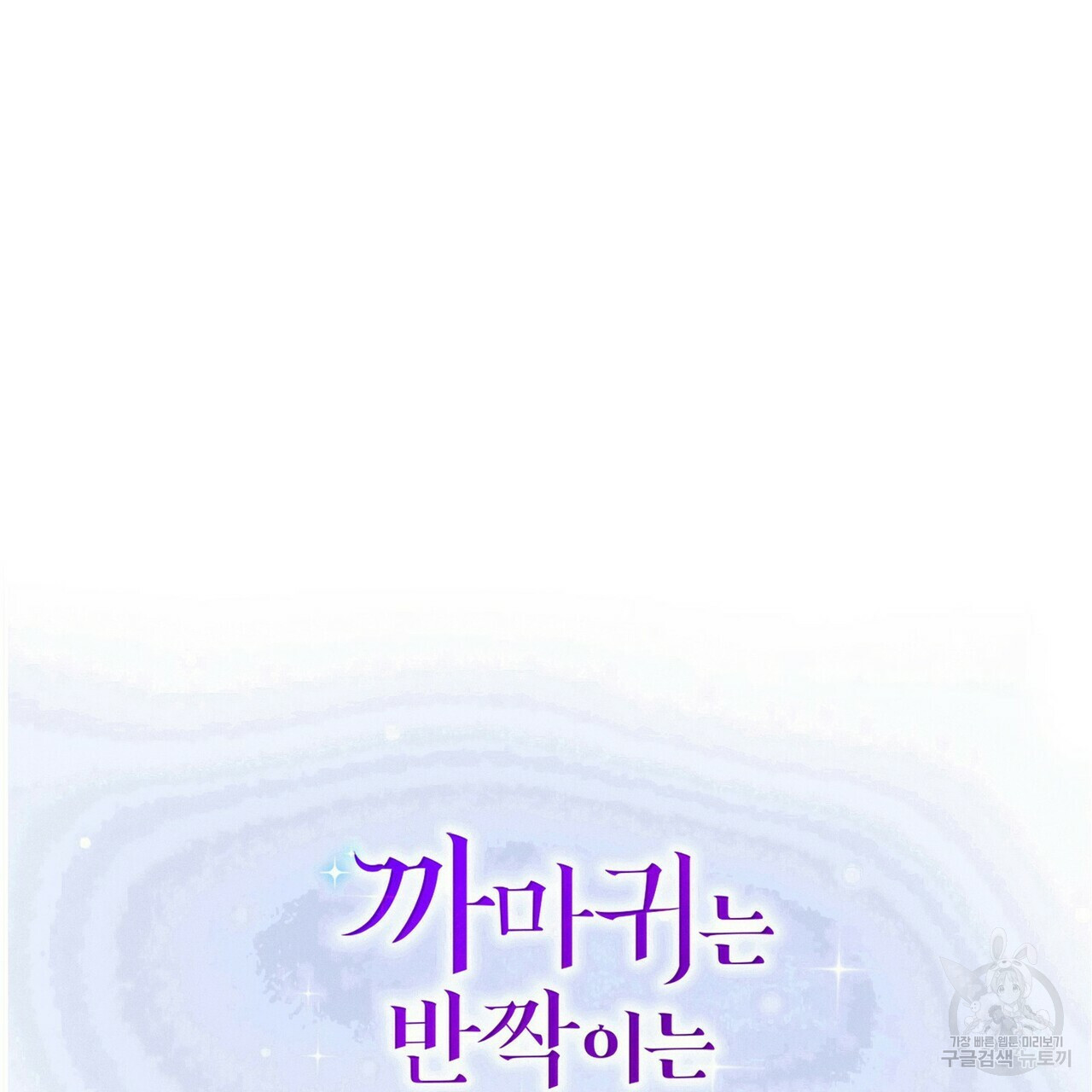 까마귀는 반짝이는 것을 좋아해 81화 53