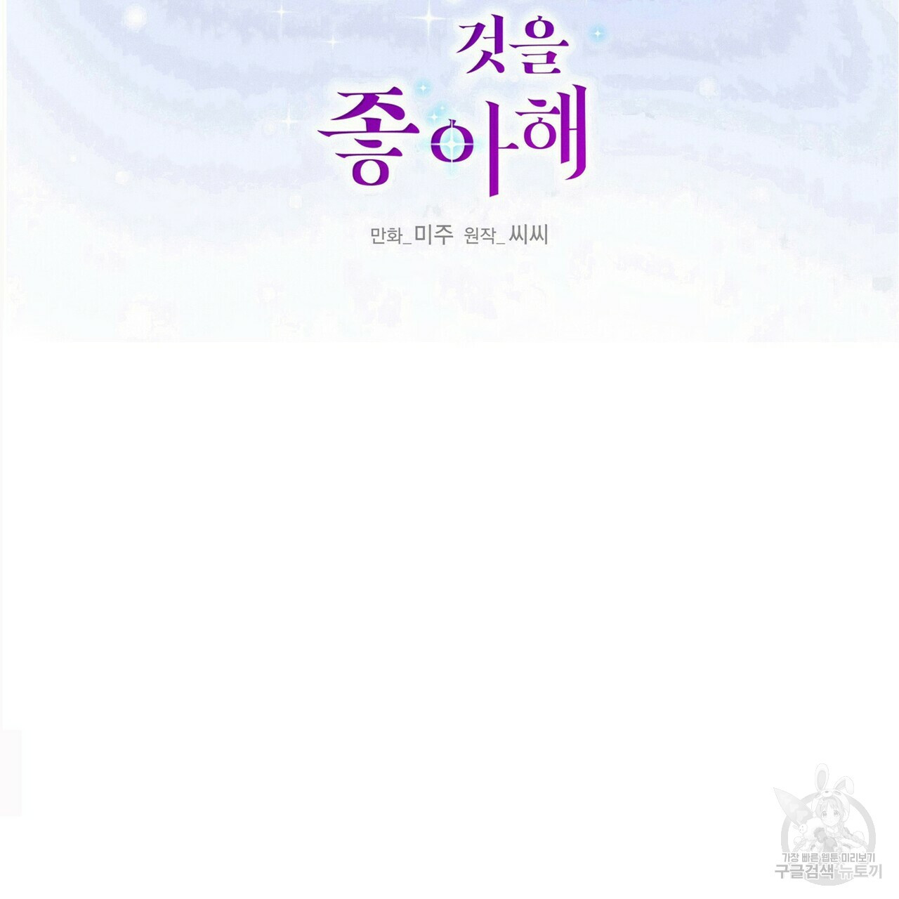 까마귀는 반짝이는 것을 좋아해 81화 54