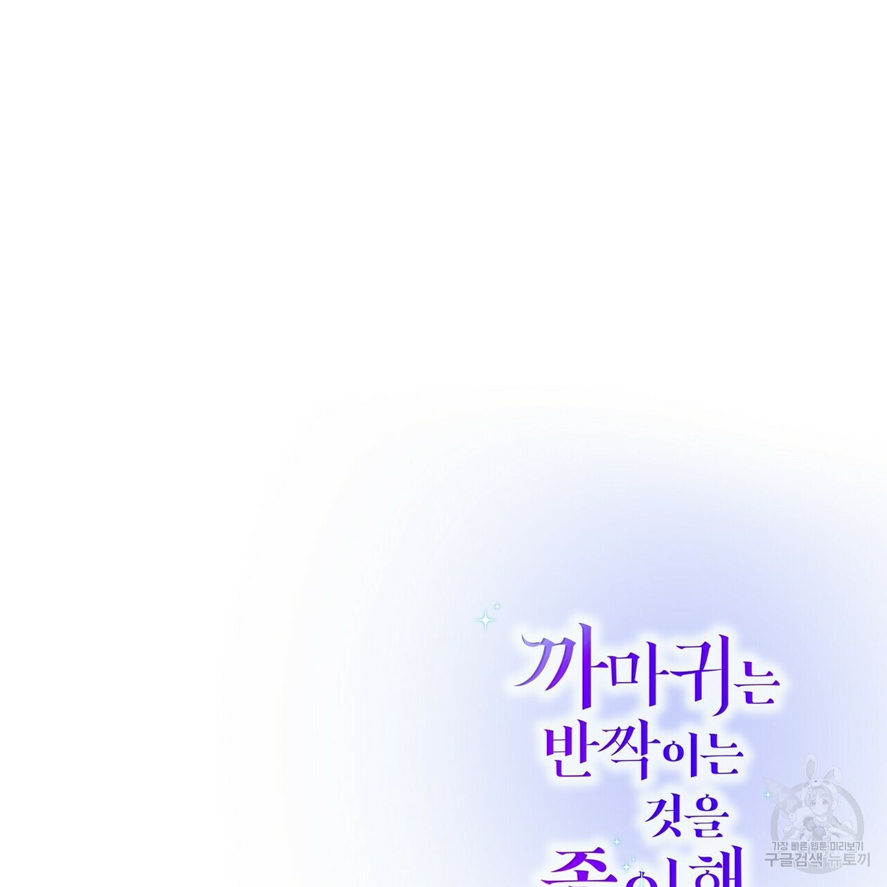 까마귀는 반짝이는 것을 좋아해 81화 158