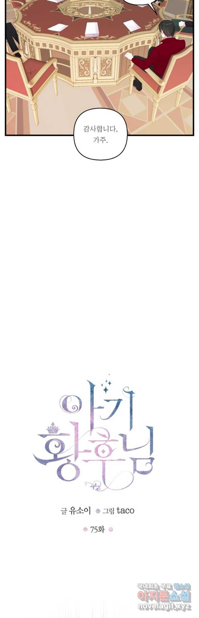 아기 황후님 75화 5