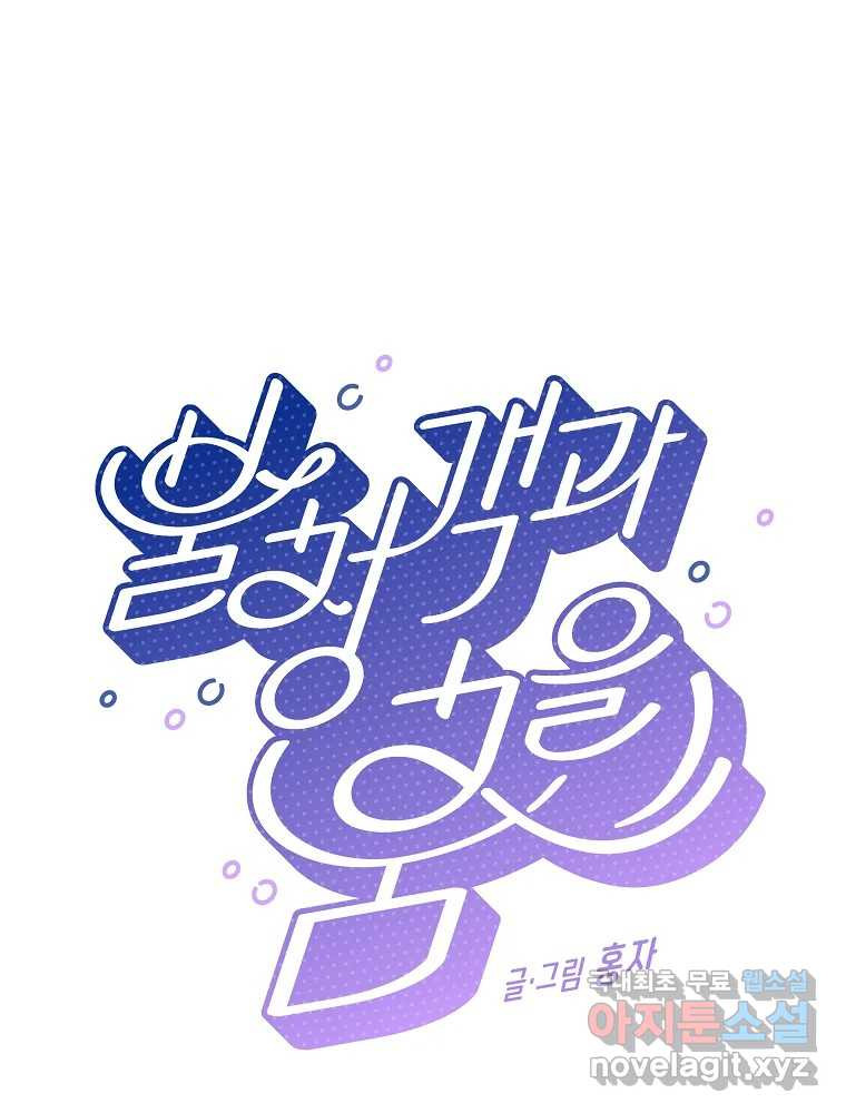 불청객과 춤을 10화 7