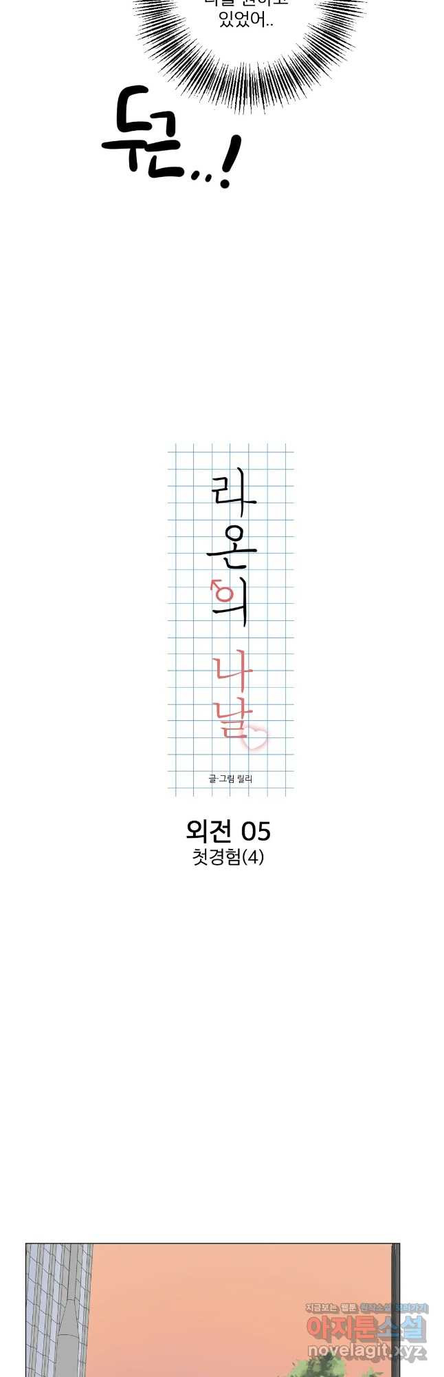 라온의 나날 5화 - 첫경험(4) 12