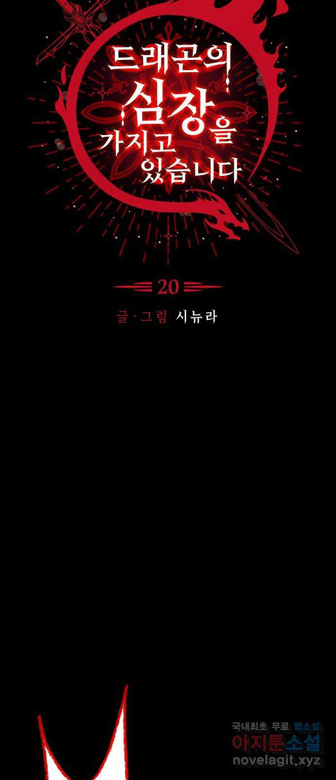 드래곤의 심장을 가지고 있습니다 20화 5