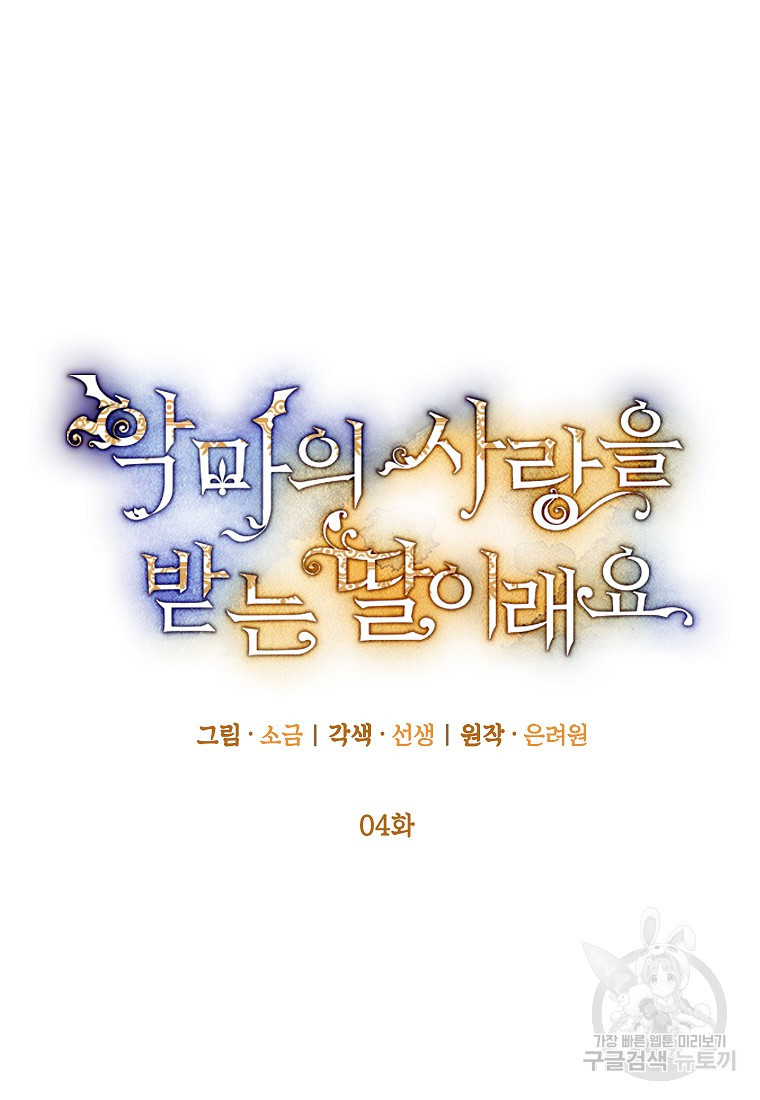 악마의 사랑을 받는 딸이래요 4화 20