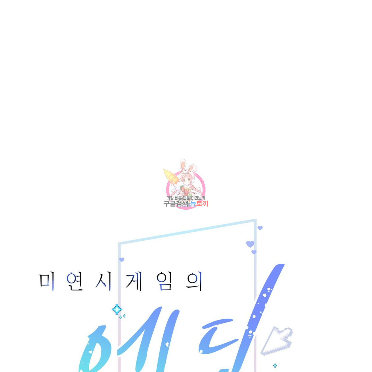 미연시 게임의 엔딩이 다가올 때 22화 1