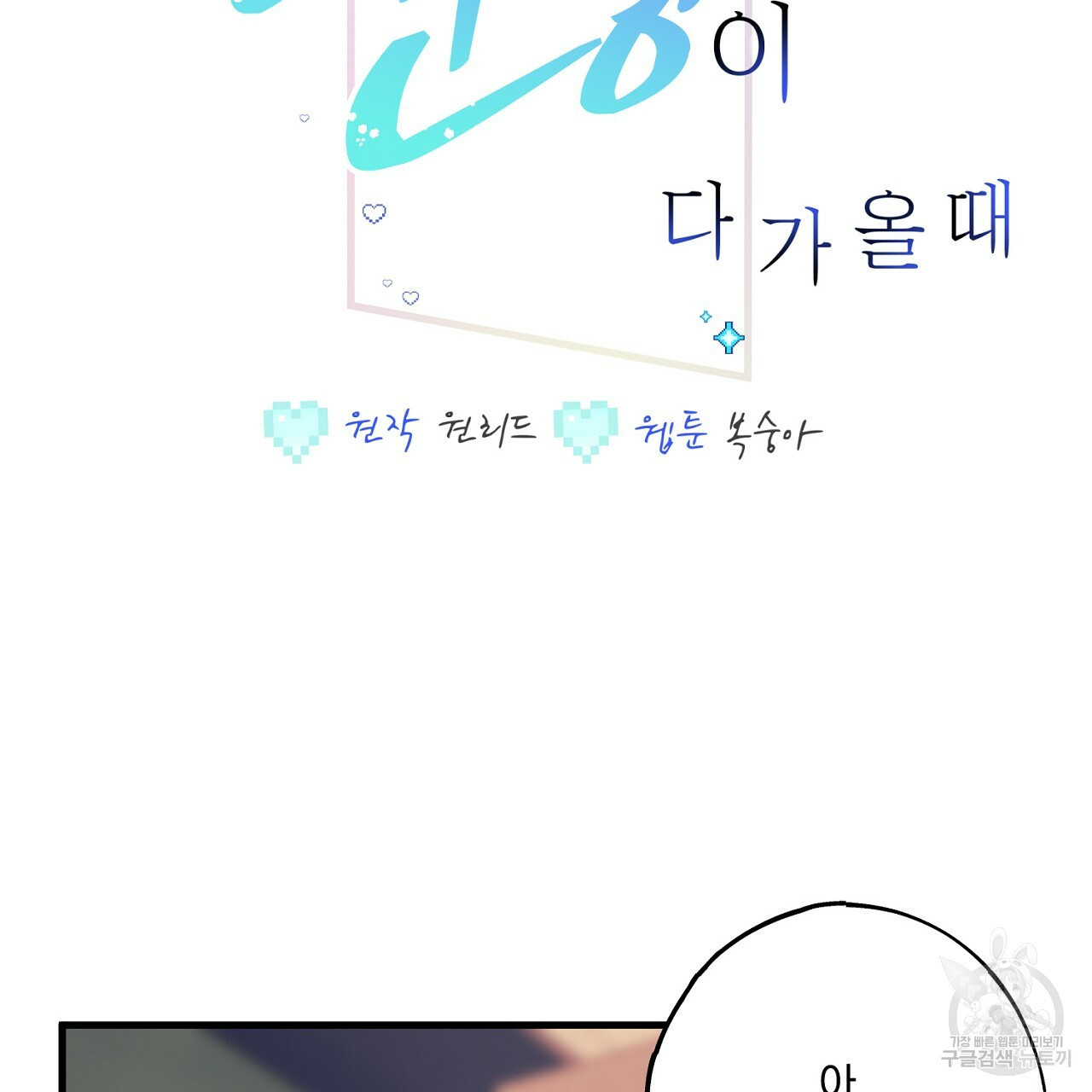 미연시 게임의 엔딩이 다가올 때 22화 2