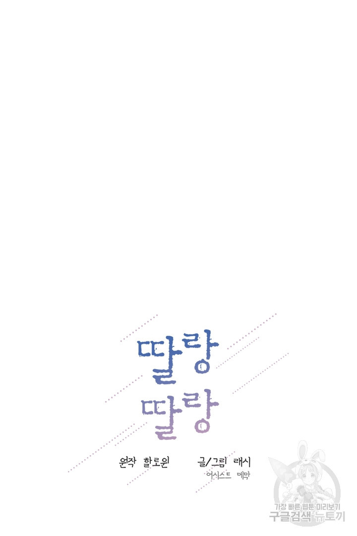 딸랑딸랑 46화 32