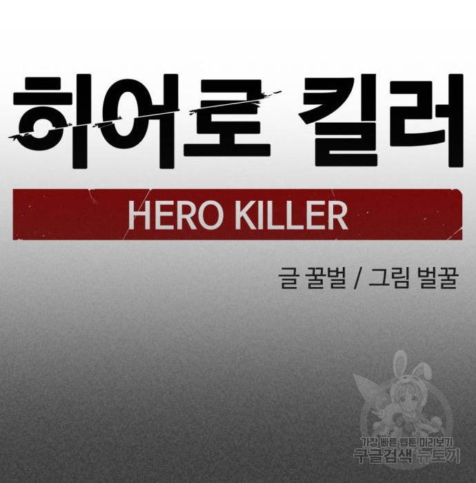 히어로 킬러 90화 24