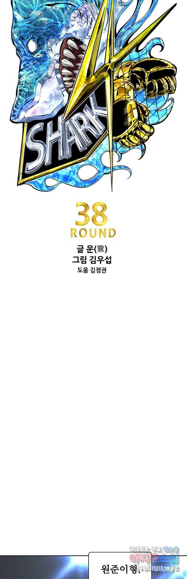 샤크4 38화 4