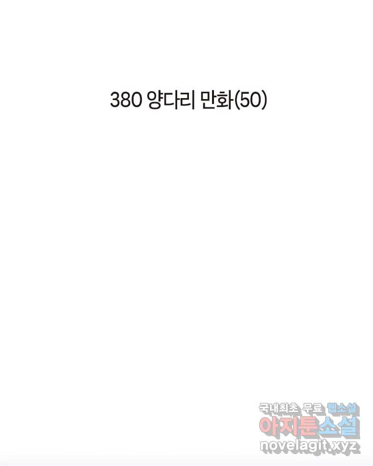 이토록 보통의 380화 양다리만화(50) 2