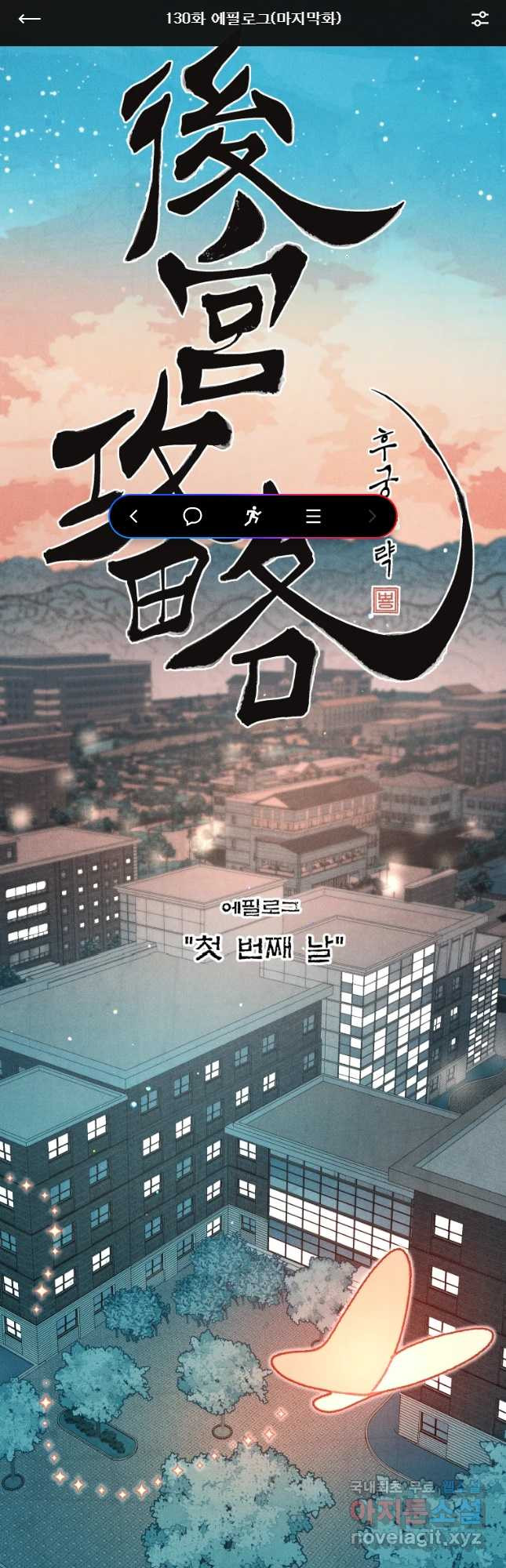 후궁공략 130화 1